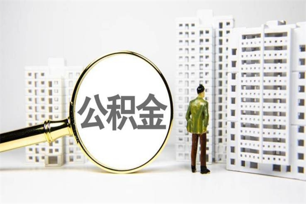 查询公积金-桓台公积金服务平台